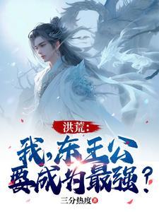 洪荒:我,东王公,要成为最强? 洪荒:我,东王公,要成为最强?