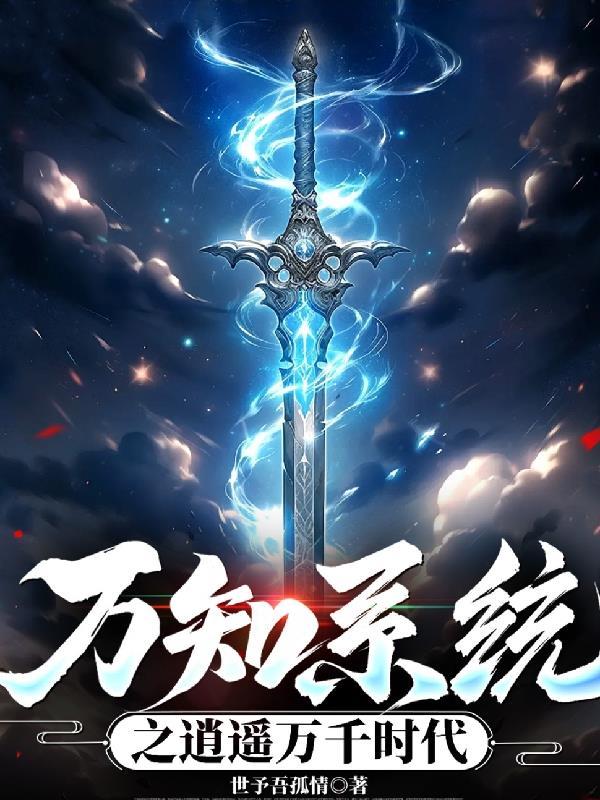 万知系统之逍遥万千时代 万知系统之逍遥万千时代