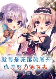 就算是死馆的展开也要努力活下去 就算是死馆的展开也要努力活下去