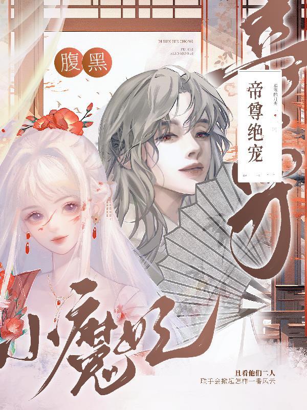帝尊绝宠:腹黑小魔妃 帝尊绝宠:腹黑小魔妃
