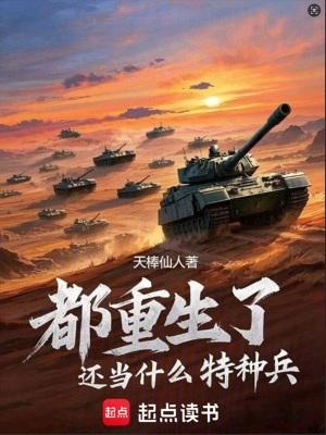 都重生了还当什么特种兵 都重生了还当什么特种兵