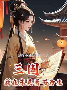 穿越三国:成为孙权的心尖宠 穿越三国:成为孙权的心尖宠