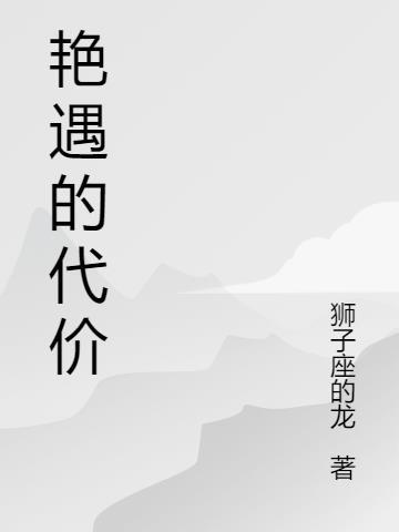 艳遇的代价 艳遇的代价