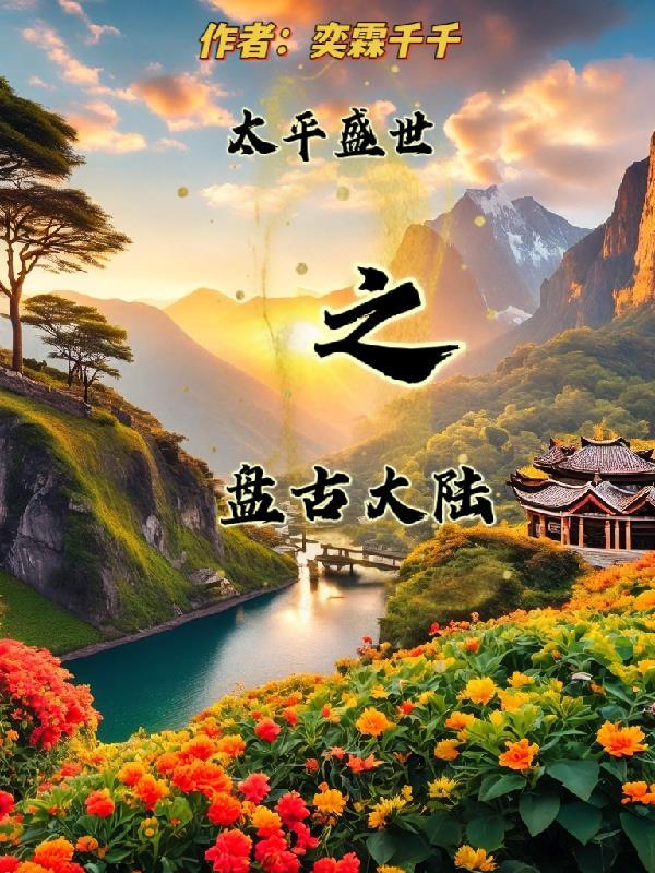 太平盛世之盘古大陆 太平盛世之盘古大陆