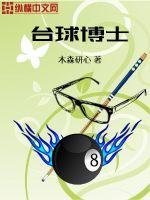 台球博士 台球博士