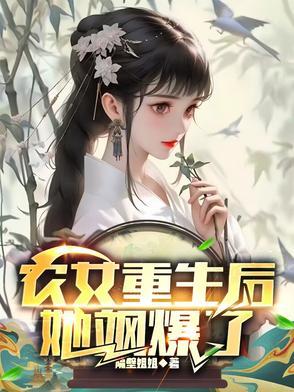 农女重生后,她飒爆了 农女重生后,她飒爆了