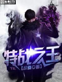 特战之王 特战之王