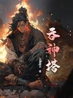 吞神塔 吞神塔