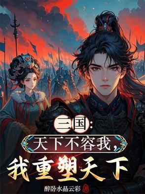 三国:天下不容我,我重塑天下 三国:天下不容我,我重塑天下