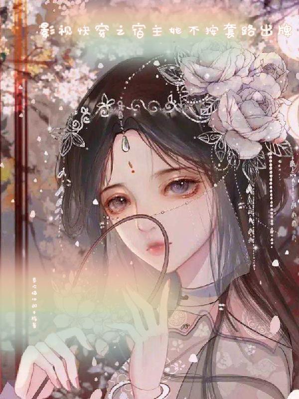 影视快穿之宿主她不按套路出牌 影视快穿之宿主她不按套路出牌