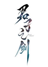 君子之剑 君子之剑