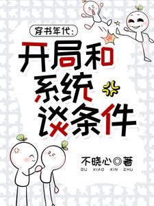 穿书年代:开局和系统谈条件! 穿书年代:开局和系统谈条件!
