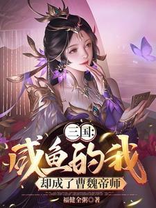 开局绑定曹操,美人洒尽红颜泪 开局绑定曹操,美人洒尽红颜泪