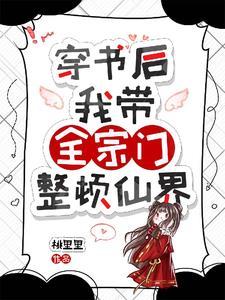 你的宗门贱贱贱! 你的宗门贱贱贱!