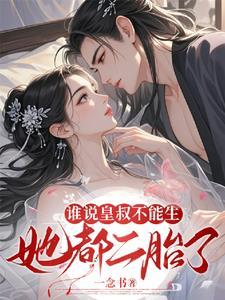 谁说皇叔不能生?她都二胎了! 谁说皇叔不能生?她都二胎了!