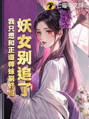 妖女别追了,我只想和正道师妹刷好感 妖女别追了,我只想和正道师妹刷好感