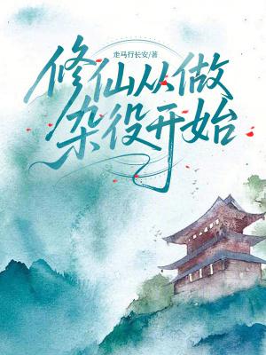 修仙从做杂役开始 修仙从做杂役开始
