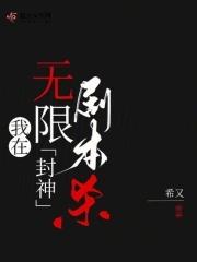 我在无限剧本杀封神 我在无限剧本杀封神