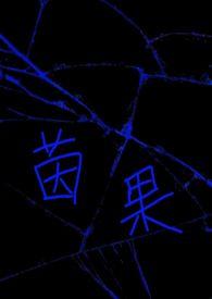 茵果(np) 茵果(np)