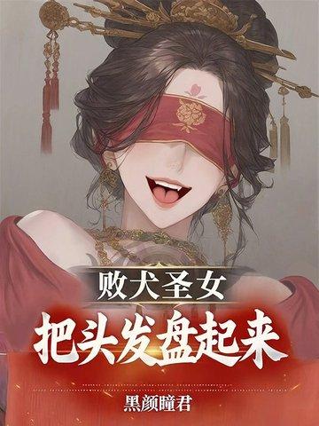 败犬圣女,把头发盘起来! 败犬圣女,把头发盘起来!