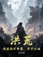 洪荒:我巫族不争霸,只下大棋 洪荒:我巫族不争霸,只下大棋