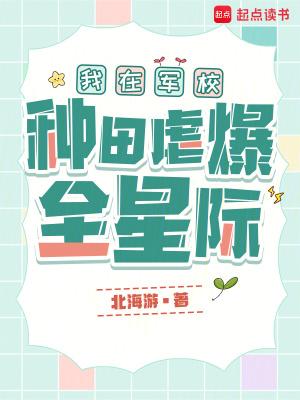 我在军校种田虐爆全星际 我在军校种田虐爆全星际