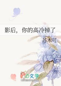 影后,你的高冷掉了 影后,你的高冷掉了