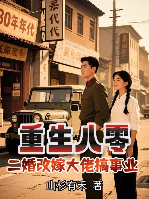 重生八零,二婚改嫁大佬搞事业 重生八零,二婚改嫁大佬搞事业