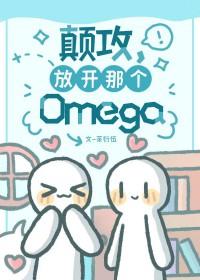 颠攻,放开那个Omega 颠攻,放开那个Omega