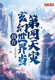 我在玄幻世界当第四天灾 我在玄幻世界当第四天灾