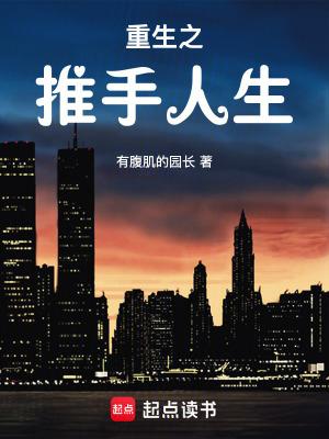 重生之推手人生 重生之推手人生