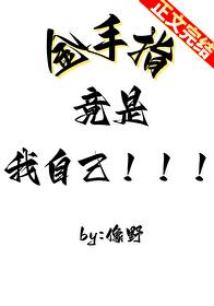 金手指竟是我自己 金手指竟是我自己