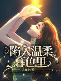 陷入温柔暮色里 陷入温柔暮色里