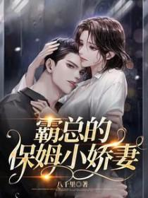 霸总的保姆小娇妻 霸总的保姆小娇妻