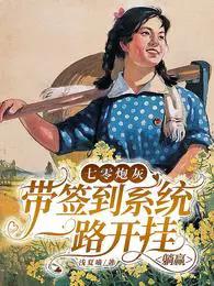七零炮灰带签到系统一路开挂躺赢 七零炮灰带签到系统一路开挂躺赢