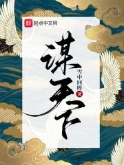 谋天下 谋天下