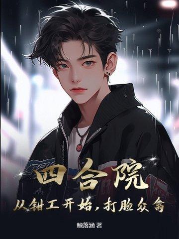 四合院:从钳工开始,打脸众禽 四合院:从钳工开始,打脸众禽