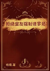拒绝室友强制修罗场 拒绝室友强制修罗场