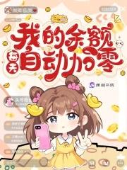 我的余额每天自动加零 我的余额每天自动加零
