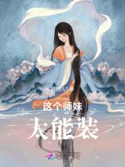 这个师妹太能装 这个师妹太能装