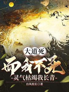 大道死而我不死,灵气枯竭我长青 大道死而我不死,灵气枯竭我长青