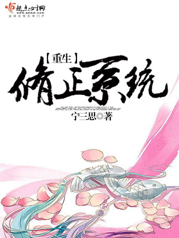 重生修正系统 重生修正系统