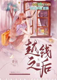 越线之后(女师男生 高H) 越线之后(女师男生 高H)