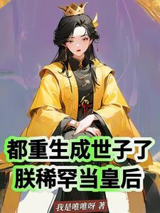 都重生成世子了,朕稀罕当皇后? 都重生成世子了,朕稀罕当皇后?