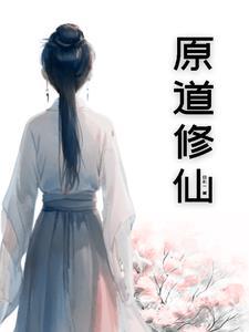 原道修仙 原道修仙