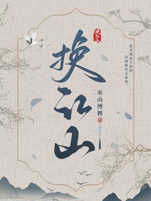 换江山 换江山
