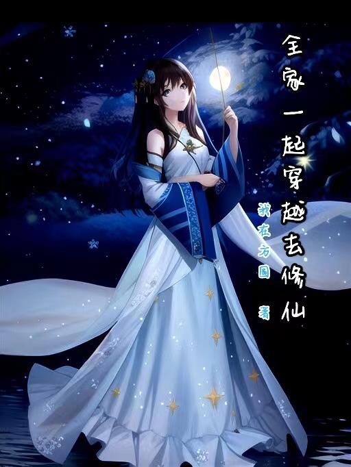 全家一起穿越去修仙 全家一起穿越去修仙