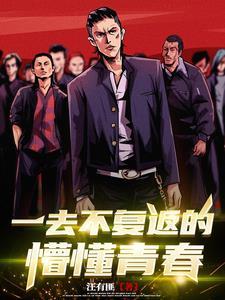 一去不复返的懵懂青春 一去不复返的懵懂青春