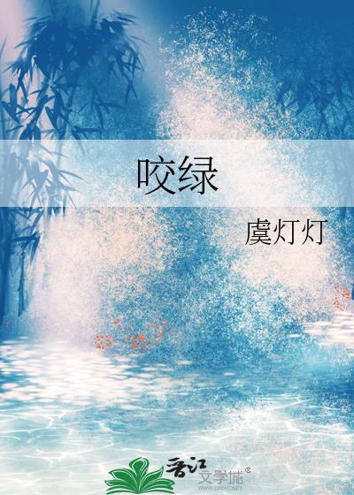 咬绿 咬绿