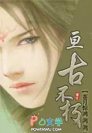 亘古不朽 亘古不朽